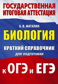 Купить Биология. Краткий справочник для подготовки к ОГЭ и ЕГЭ — Фото №1