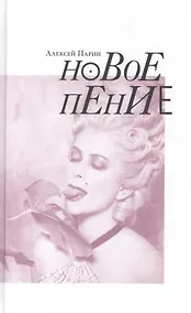 Купить Новое пение (Парин) — Фото №1
