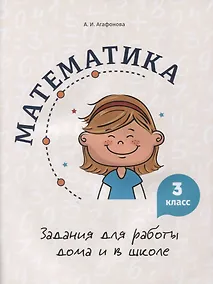 Купить Математика. Задания для работы дома и в школе. 3 класс — Фото №1