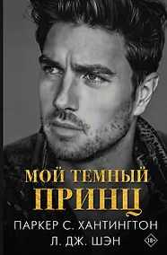 Купить Мой темный принц — Фото №1