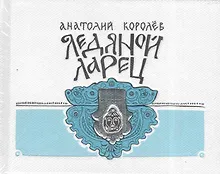 Купить Ледяной ларец — Фото №1