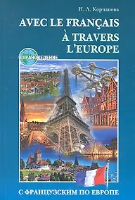 Купить С французским по Европе. — Фото №1
