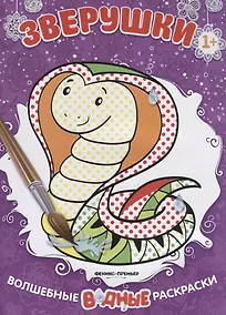 Купить Зверушки. Волшебные водные раскраски — Фото №1