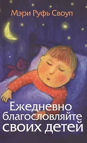 Купить Ежедневно благословляйте своих детей — Фото №1