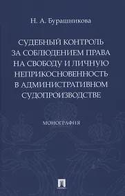 Купить Судебный контроль за соблюдением права на свободу и личную неприкосновенность в административном судопроизводстве. Монография — Фото №1