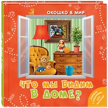 Купить Что мы видим в доме? — Фото №1