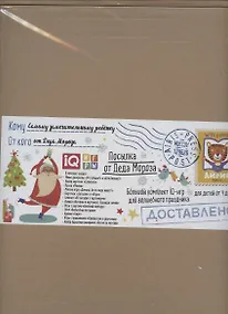Купить Посылка От Деда Мороза. Для детей от 4 до 5 лет. Большой комплект IQ-игр — Фото №1