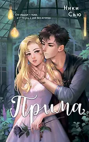 Купить Прима — Фото №1