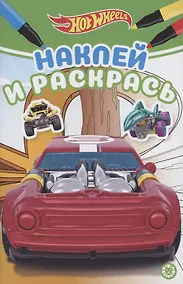 Купить Наклей и раскрась! "Hot Wheels" — Фото №1