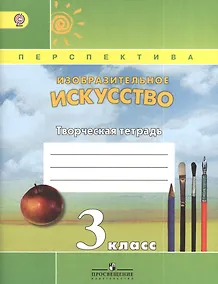 Купить Изобразительное искусство. Творческая тетрадь. 3 класс. Пособие для учащихся общеобразовательных учреждений — Фото №1