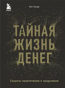 Купить Тайная жизнь денег. Секреты привлечения и приручения — Фото №1