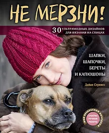 Купить Не мерзни! Шапки, шапочки, береты и капюшоны. 30 ультрамодных дизайнов для вязания на спицах — Фото №1