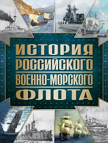 Купить История Российского военно-морского флота. 2-е издание. Оформление 1 — Фото №1
