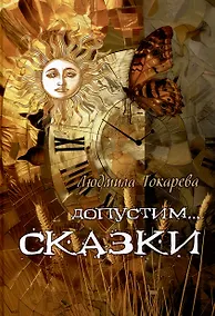 Купить Допустим СКАЗКИ : волшебные истории с зарисовками прекрасной Карелии — Фото №1