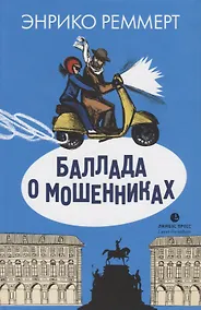 Купить Баллада о мошенниках — Фото №1