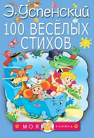 Купить 100 веселых стихов — Фото №1