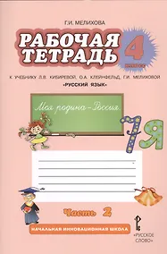 Купить Рабочая тетрадь к учебнику Л.В. Кибиревой, О.А. Клейнфельд, Г.И. Мелиховой "Русский язык". 4 класс. Часть 2 — Фото №1