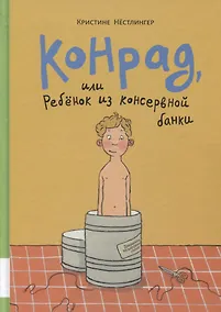Купить Конрад, или ребенок из консервной банки — Фото №1