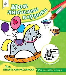 Купить Мои любимые игрушки — Фото №1