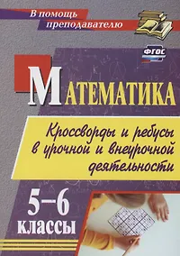 Купить Математика. 5-6 классы. Кроссворды и ребусы в урочной и внеурочной деятельности — Фото №1