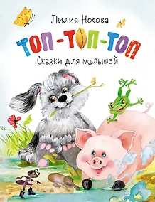 Купить Топ-топ-топ. Сказки для малышей — Фото №1
