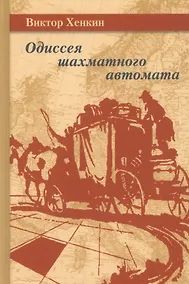 Купить Одиссея шахматного автомата — Фото №1