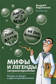 Купить Мифы и легенды гастроэнтерологии. Гастрит не болит и другие разоблачения — Фото №1