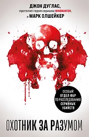 Купить Охотник за разумом. Особый отдел ФБР по расследованию серийных убийств — Фото №1