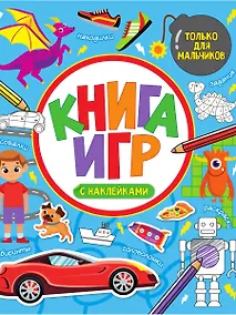 Купить КНИГА ИГР С НАКЛЕЙКАМИ. ТОЛЬКО ДЛЯ МАЛЬЧИКОВ — Фото №1