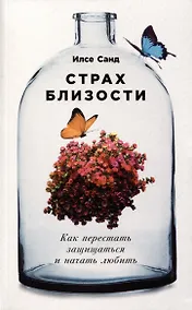Купить Страх близости: Как перестать защищаться и начать любить — Фото №1