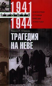 Купить Трагедия на Неве.Шокирующая правда о блокаде Ленинграда — Фото №1