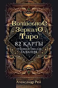 Купить Волшебное зеркало Таро (82 карты и руководство для гадания в коробке) — Фото №1