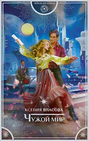 Купить Чужой мир — Фото №1