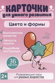 Купить Карточки для умного развития. Цвета и формы (36 карточек) — Фото №1