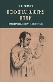 Купить Психопатология воли. Иллюстрированное учебное пособие — Фото №1