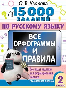 Купить 15 000 заданий по русскому языку. Все орфограммы и правила. 2 класс — Фото №1