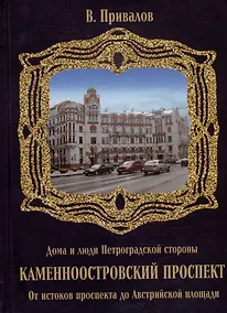 Купить Каменноостровский проспект. От истоков проспекта до Австрийской площади — Фото №1