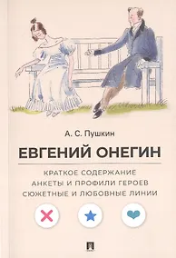 Купить А.С. Пушкин. Евгений Онегин. Краткое содержание. Анкеты и профили героев. Сюжетные и любовные линии — Фото №1