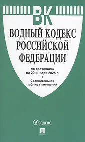 Купить Водный кодекс РФ по состоянию на 29 января 2025 г. + Сравнительная таблица изменений — Фото №1