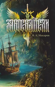 Купить Завоеватели — Фото №1