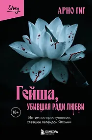 Купить Гейша, убившая ради любви. Интимное преступление, ставшее легендой Японии — Фото №1