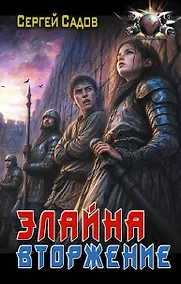 Купить Элайна. Вторжение — Фото №1