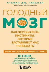Купить Голодный мозг. Как перехитрить инстинкты, которые заставляют нас переедать (покет) — Фото №1
