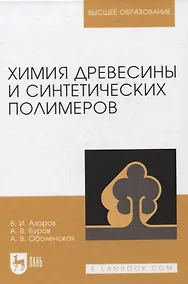 Купить Химия древесины и синтетических полимеров. Учебник для вузов — Фото №1