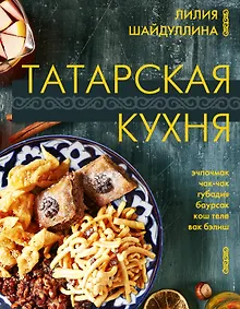 Купить Татарская кухня — Фото №1