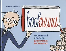 Купить Bookнига. Маленький английский словарик — Фото №1