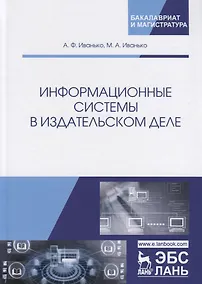 Купить Информационные системы в издательском деле. Учебное пособие — Фото №1