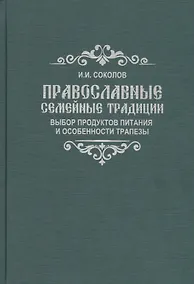 Купить Православные семейные традиции: выбор продуктов питания и особенности трапезы — Фото №1