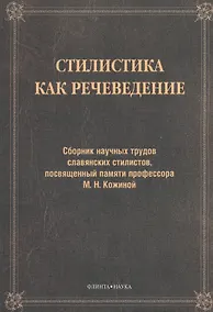 Купить Стилистика как речеведение. Сборник научных трудов славянских стилистов, посвященный памяти профессора М.Н. Кожиной — Фото №1