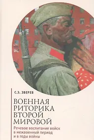 Купить Военная риторика Второй Мировой: Речевое воспитание войск в межвоенный период и в годы войны — Фото №1